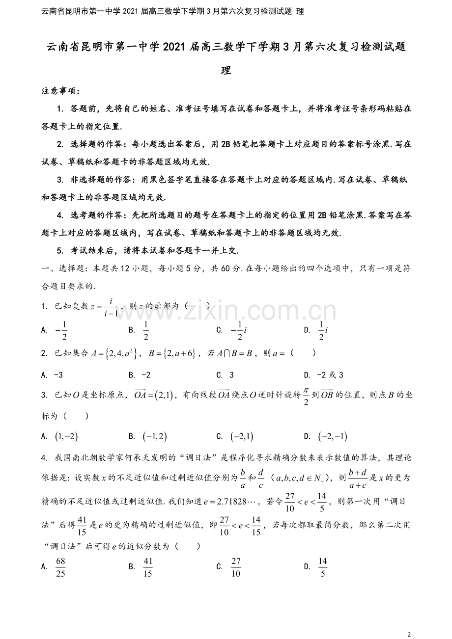 云南省昆明市第一中学2021届高三数学下学期3月第六次复习检测试题-理.doc_第2页