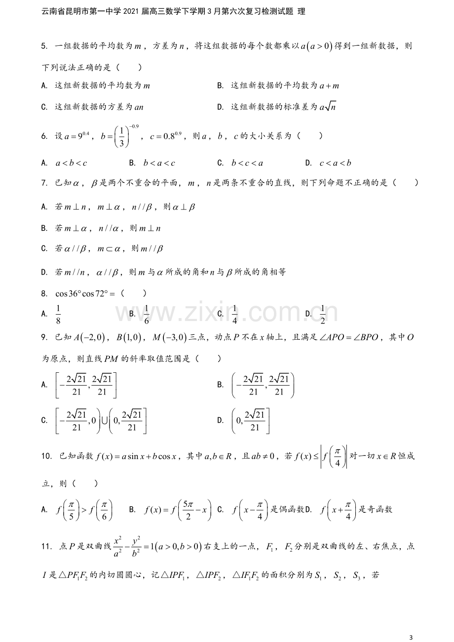 云南省昆明市第一中学2021届高三数学下学期3月第六次复习检测试题-理.doc_第3页