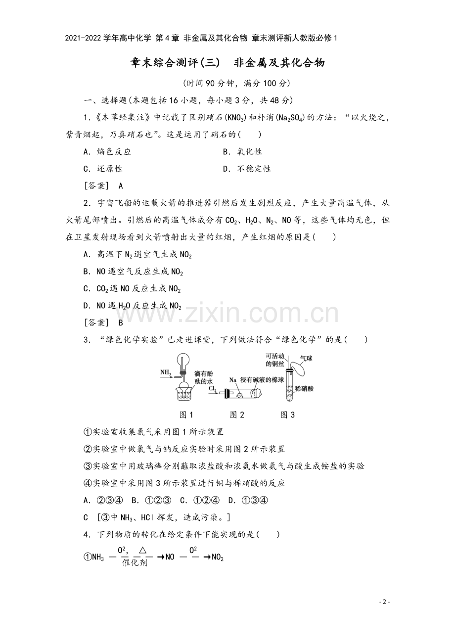 2021-2022学年高中化学-第4章-非金属及其化合物-章末测评新人教版必修1.doc_第2页