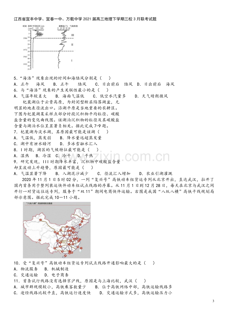 江西省宜丰中学、宜春一中、万载中学2021届高三地理下学期三校3月联考试题.doc_第3页