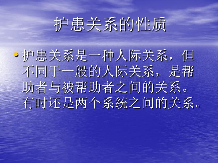 护患关系与沟通(20190827173330).pdf_第2页