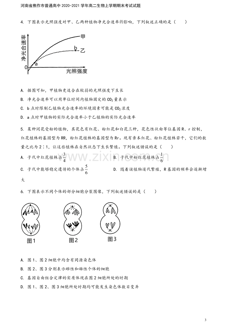 河南省焦作市普通高中2020-2021学年高二生物上学期期末考试试题.doc_第3页