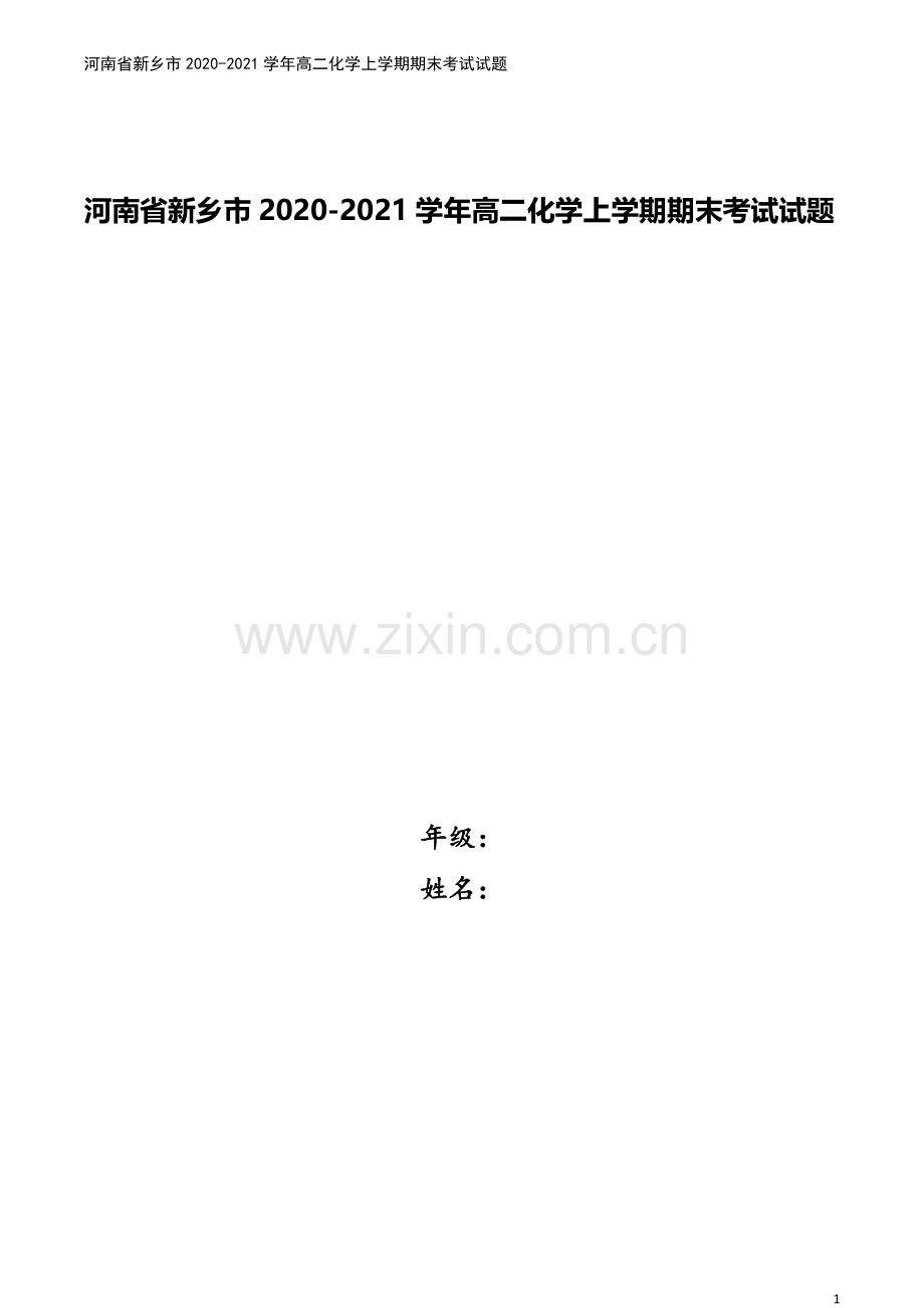 河南省新乡市2020-2021学年高二化学上学期期末考试试题.doc_第1页