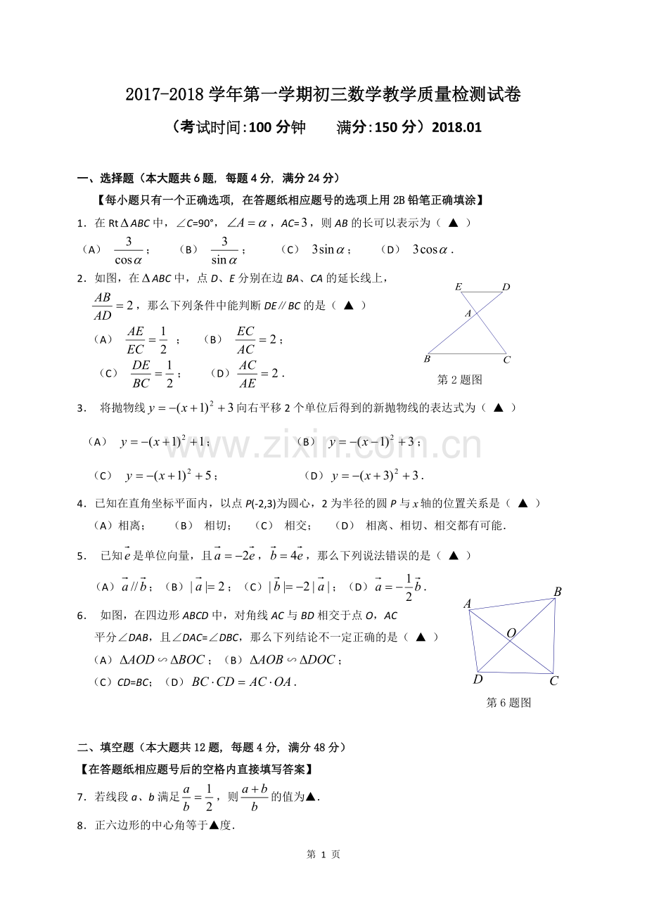 上海市长宁区2018届中考数学一模及答案.pdf_第1页