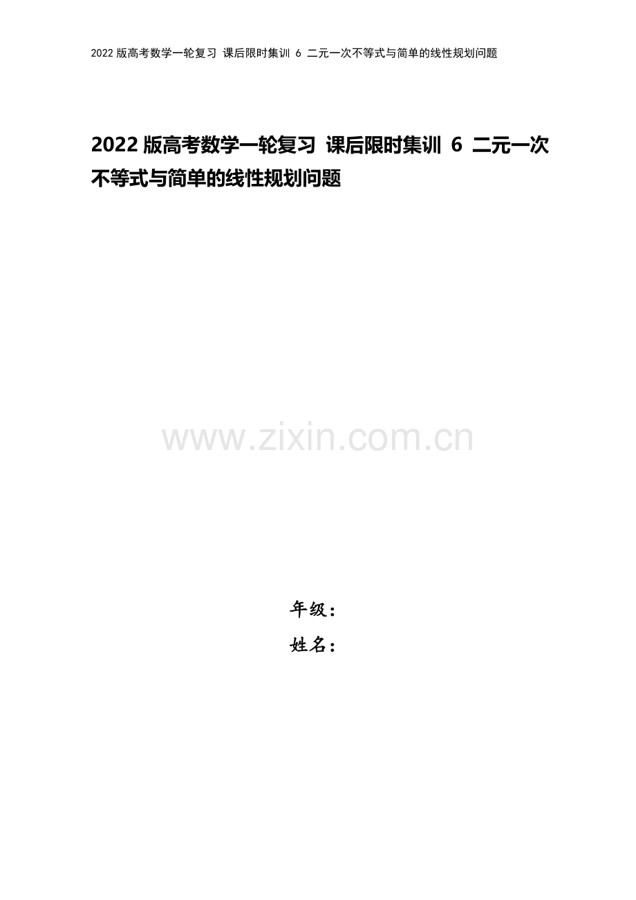 2022版高考数学一轮复习-课后限时集训-6-二元一次不等式与简单的线性规划问题.doc_第1页