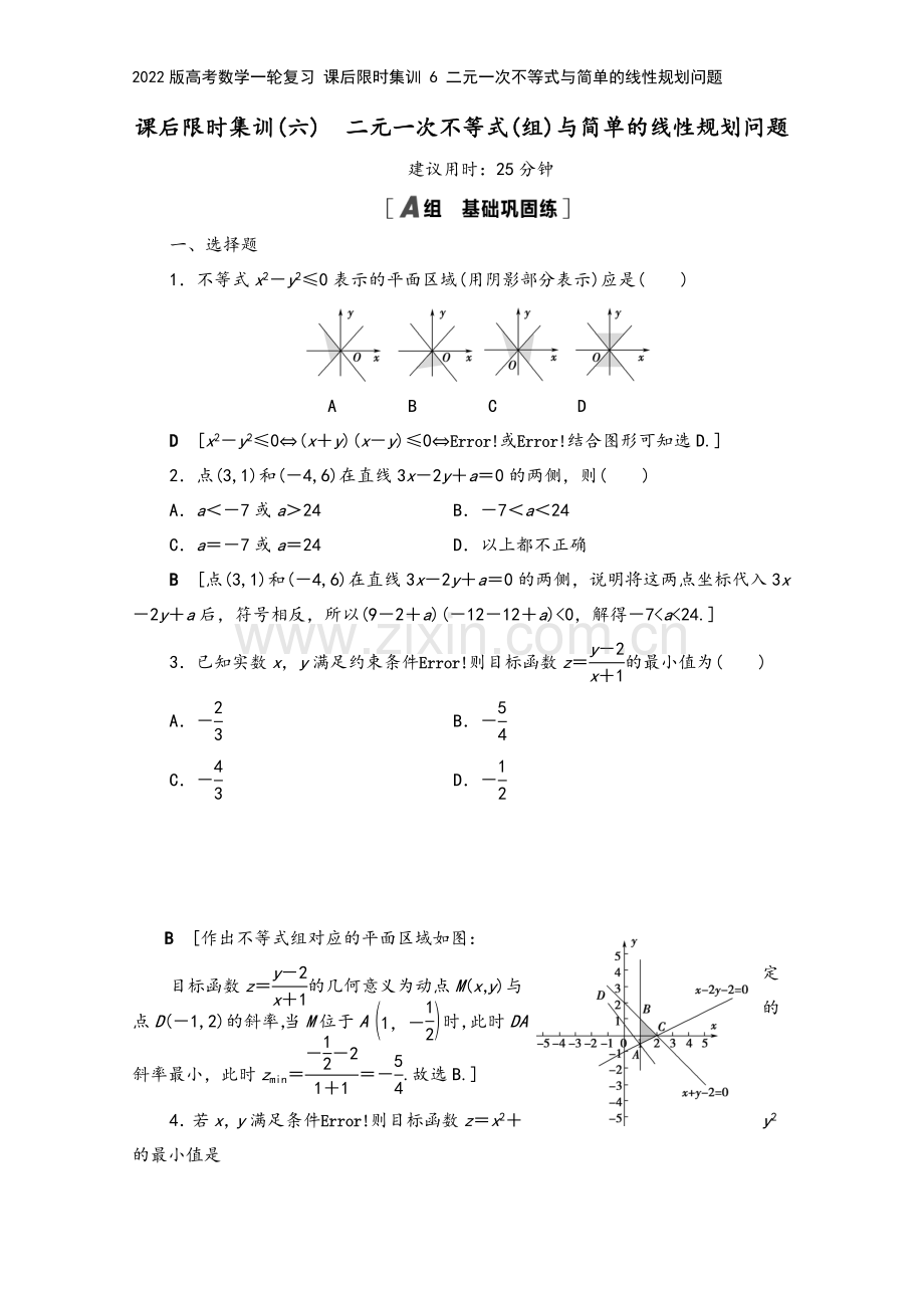 2022版高考数学一轮复习-课后限时集训-6-二元一次不等式与简单的线性规划问题.doc_第2页