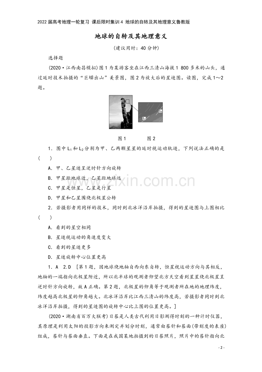 2022届高考地理一轮复习-课后限时集训4-地球的自转及其地理意义鲁教版.doc_第2页