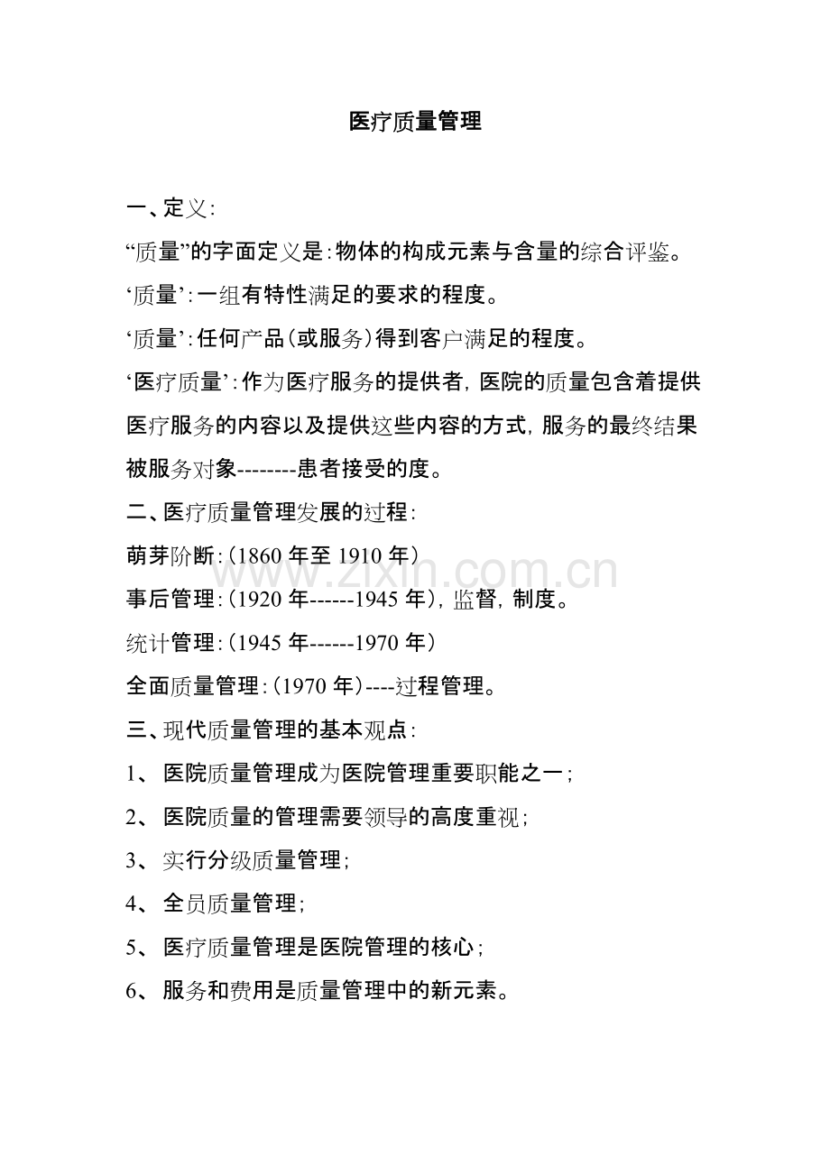 医疗质量管理.pdf_第1页