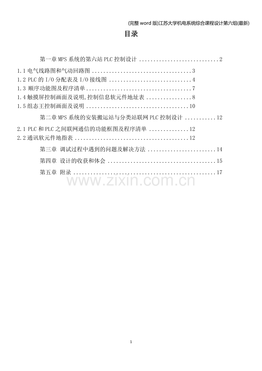 江苏大学机电系统综合课程设计第六组.doc_第2页