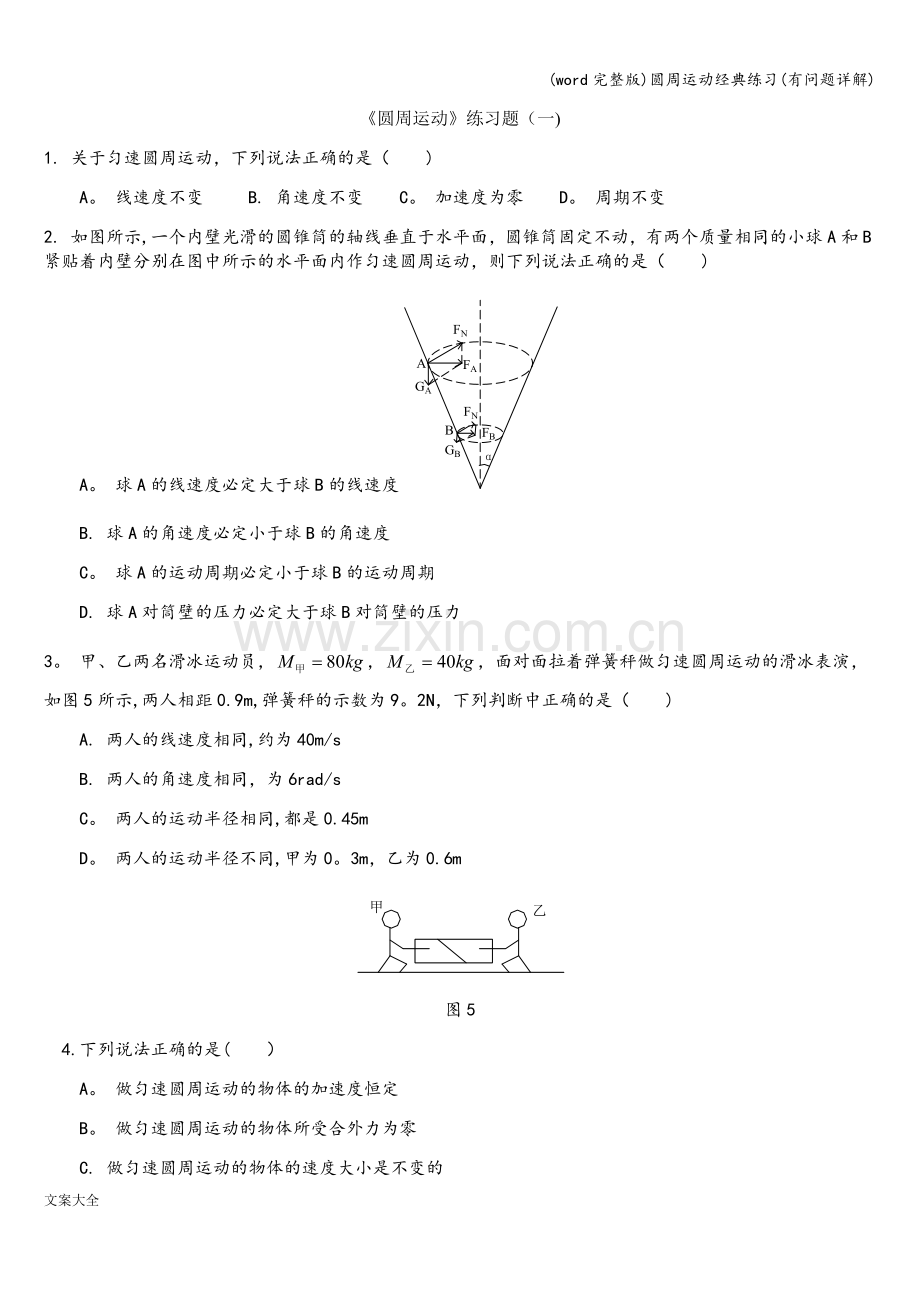 圆周运动经典练习(有问题详解).doc_第1页