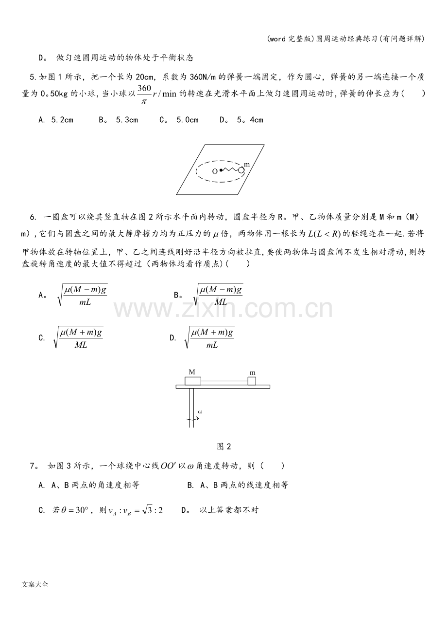 圆周运动经典练习(有问题详解).doc_第2页