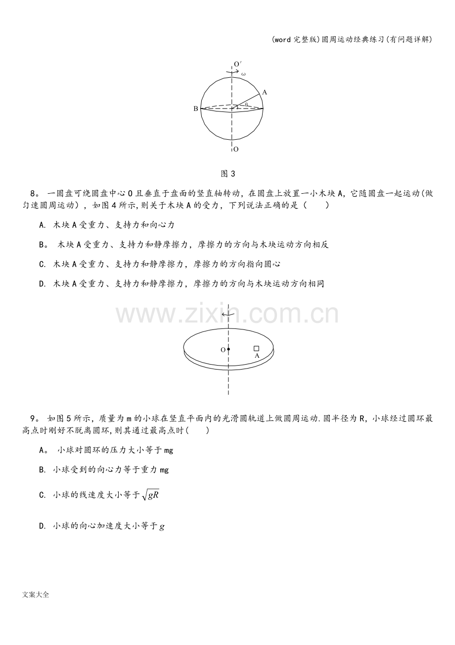 圆周运动经典练习(有问题详解).doc_第3页