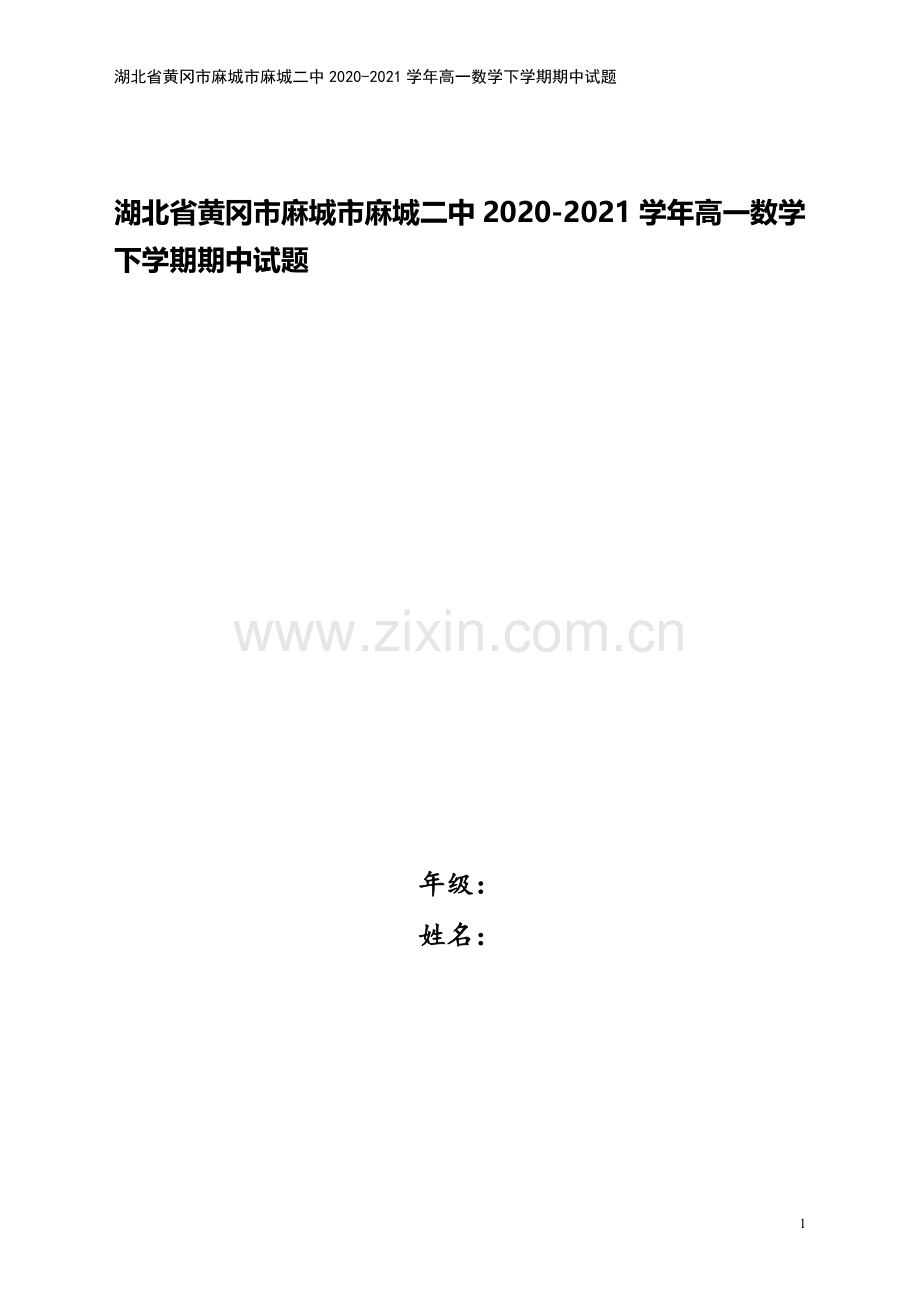 湖北省黄冈市麻城市麻城二中2020-2021学年高一数学下学期期中试题.doc_第1页