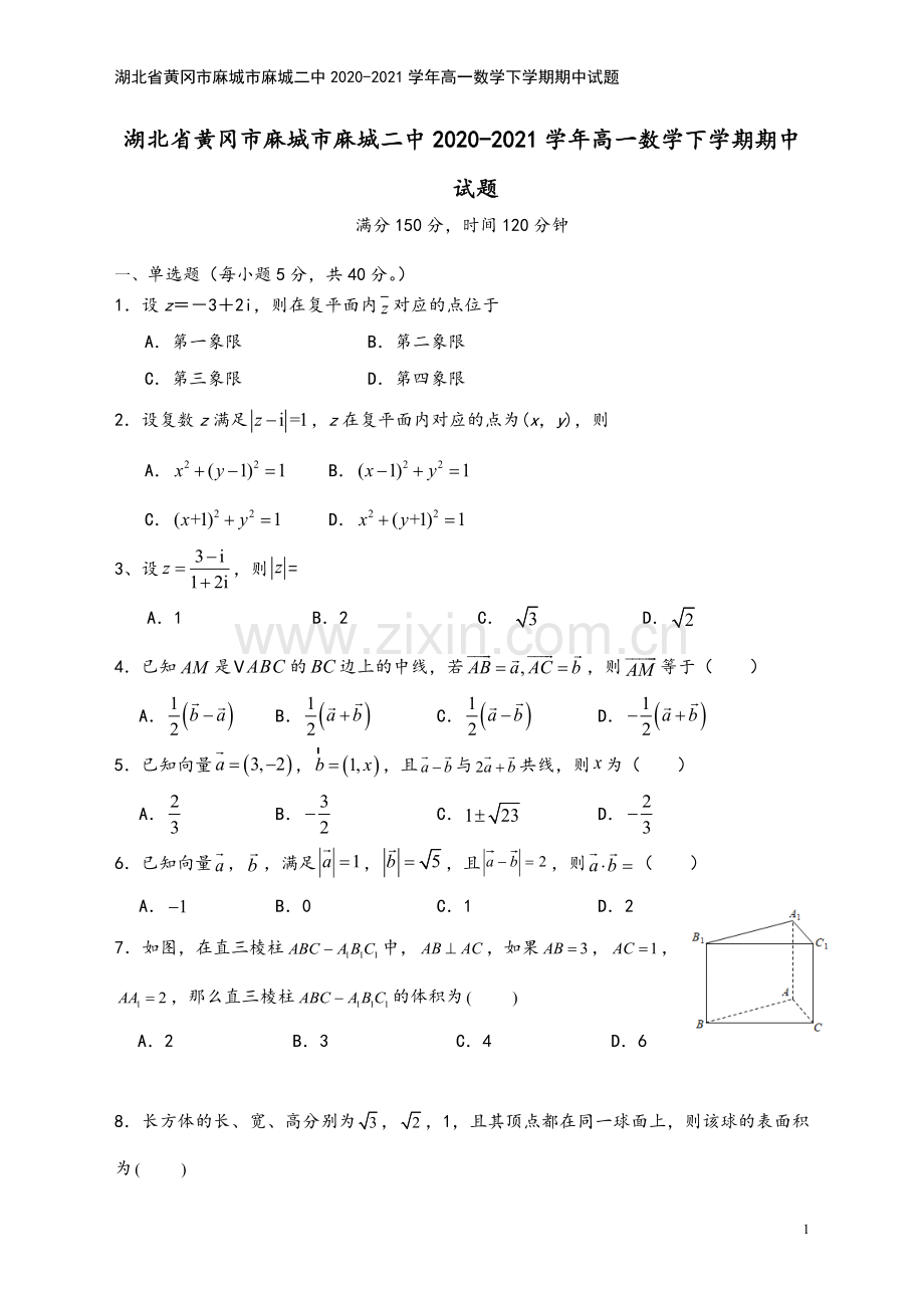 湖北省黄冈市麻城市麻城二中2020-2021学年高一数学下学期期中试题.doc_第2页