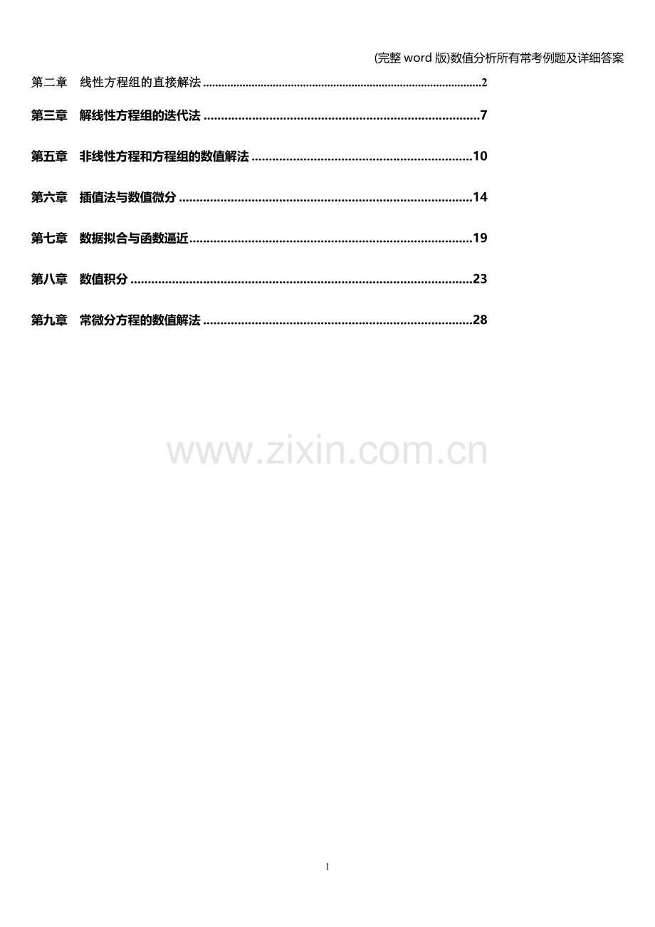 数值分析所有常考例题及详细答案.doc_第1页