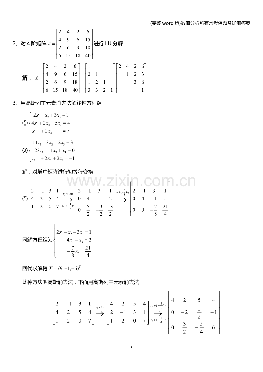 数值分析所有常考例题及详细答案.doc_第3页