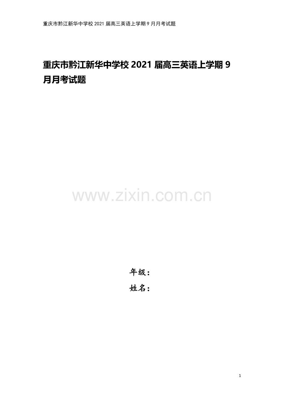 重庆市黔江新华中学校2021届高三英语上学期9月月考试题.doc_第1页