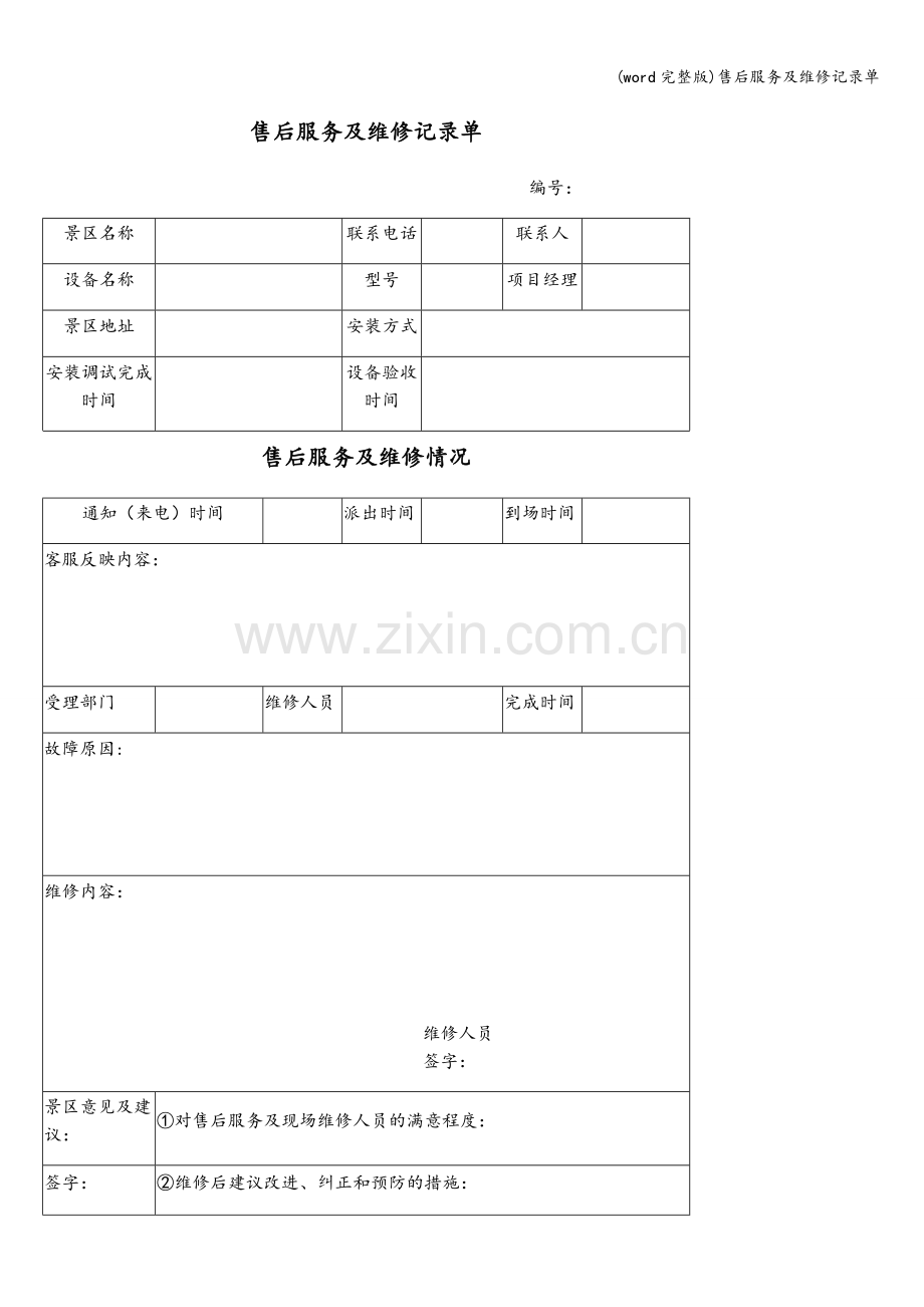 售后服务及维修记录单.doc_第1页