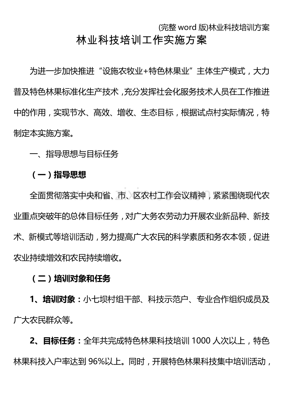 林业科技培训方案.doc_第1页