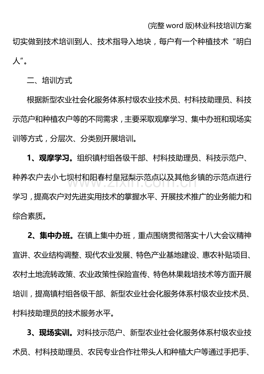 林业科技培训方案.doc_第2页