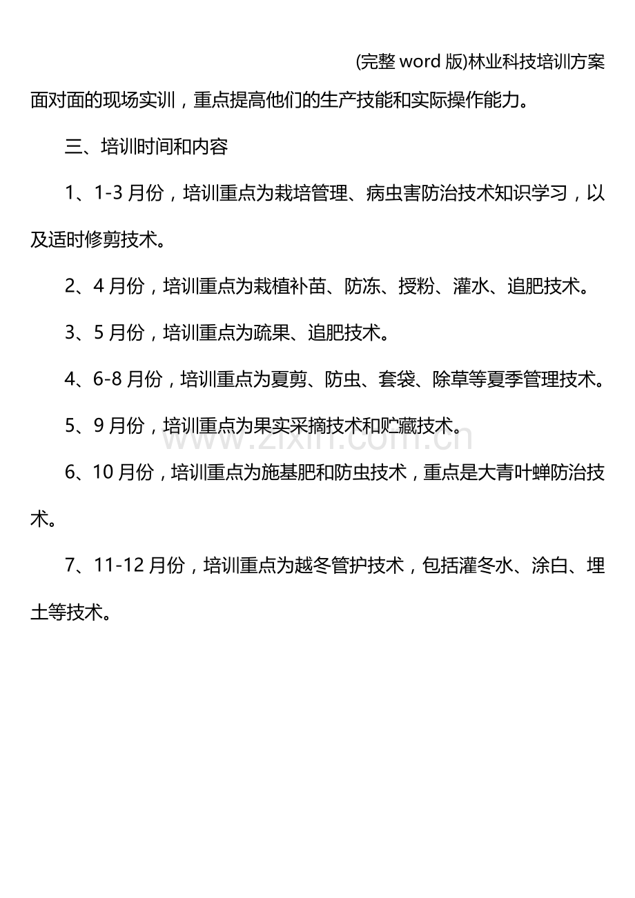 林业科技培训方案.doc_第3页