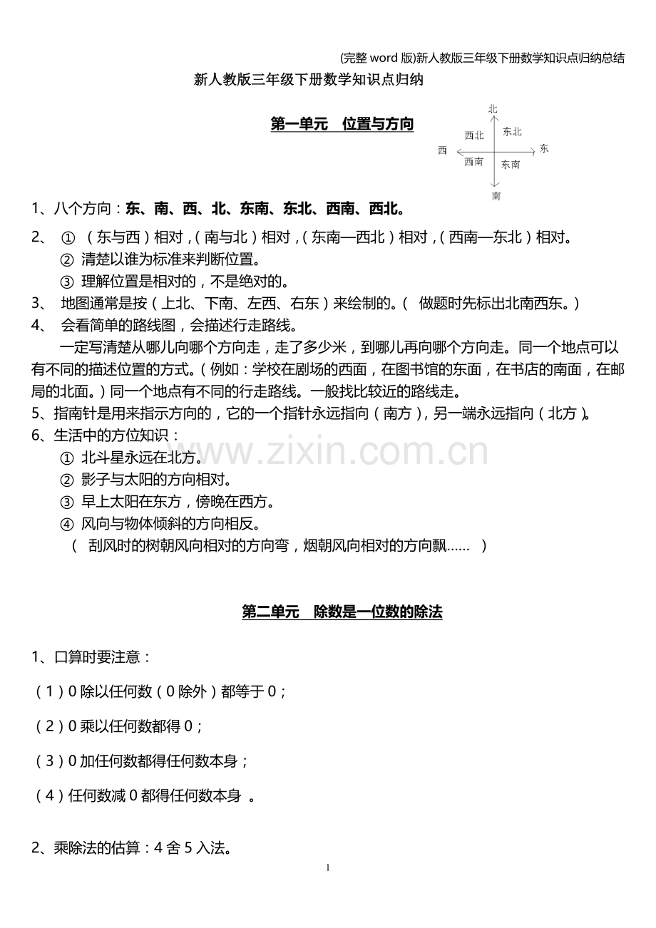 新人教版三年级下册数学知识点归纳总结.doc_第1页