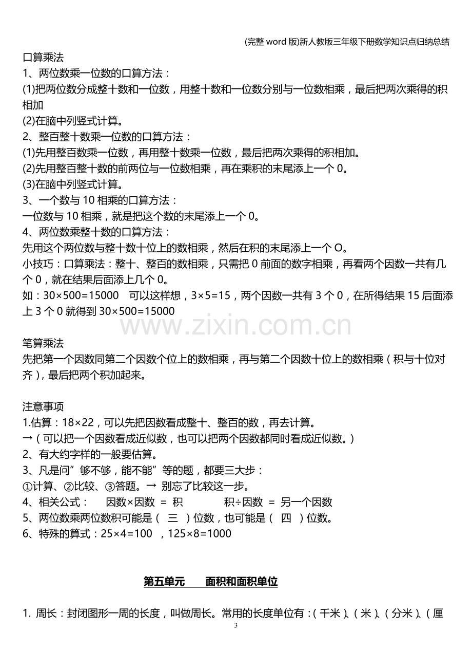 新人教版三年级下册数学知识点归纳总结.doc_第3页