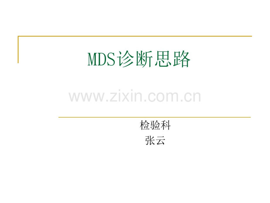 MDS诊断思路及特殊病例分析.pdf_第1页