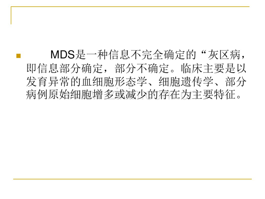 MDS诊断思路及特殊病例分析.pdf_第3页