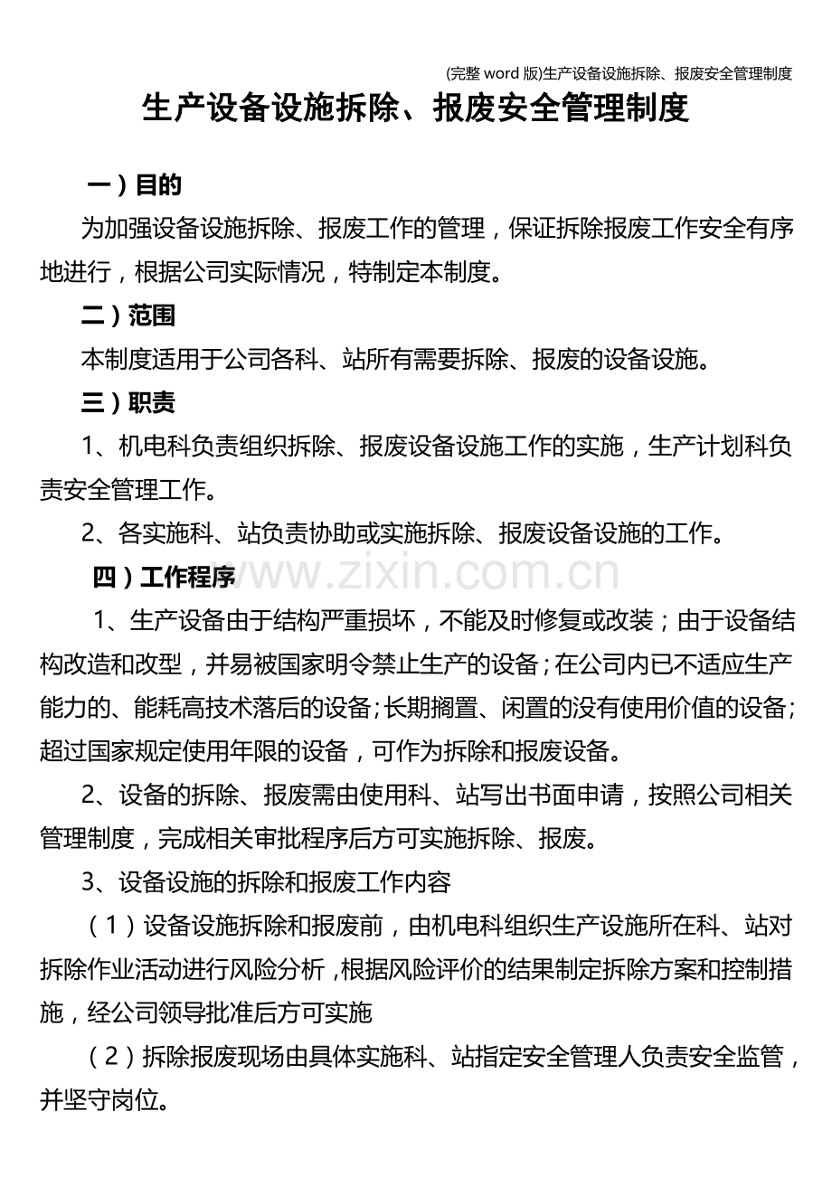 生产设备设施拆除、报废安全管理制度.doc_第1页