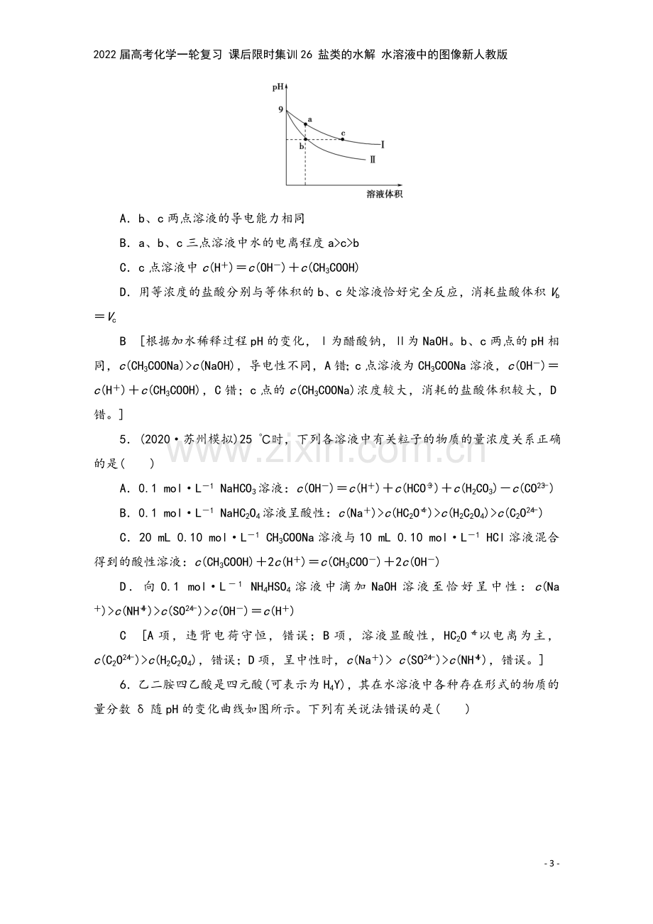 2022届高考化学一轮复习-课后限时集训26-盐类的水解-水溶液中的图像新人教版.doc_第3页