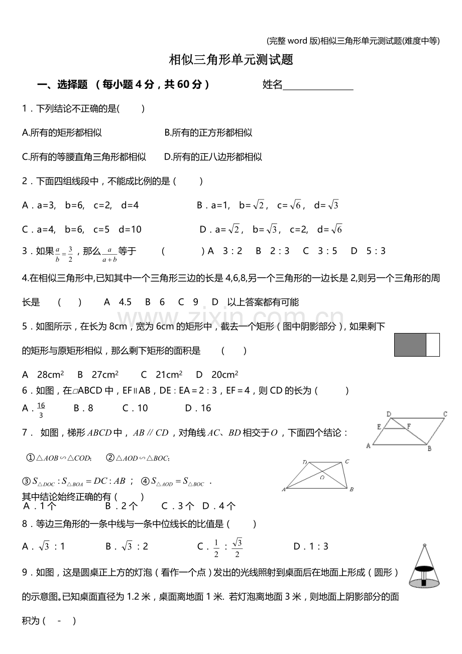 相似三角形单元测试题(难度中等).doc_第1页