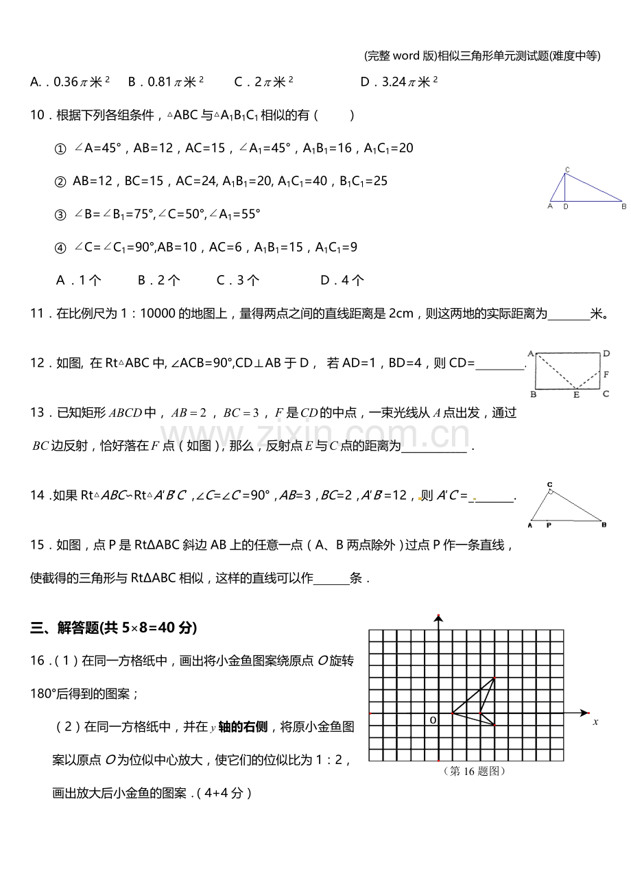 相似三角形单元测试题(难度中等).doc_第2页