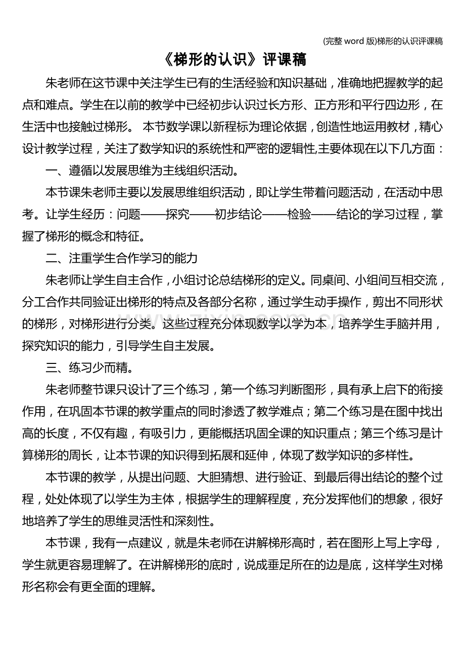 梯形的认识评课稿.doc_第1页