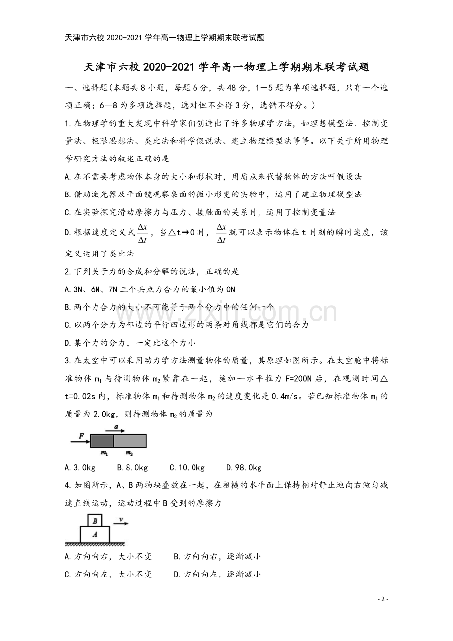 天津市六校2020-2021学年高一物理上学期期末联考试题.doc_第2页