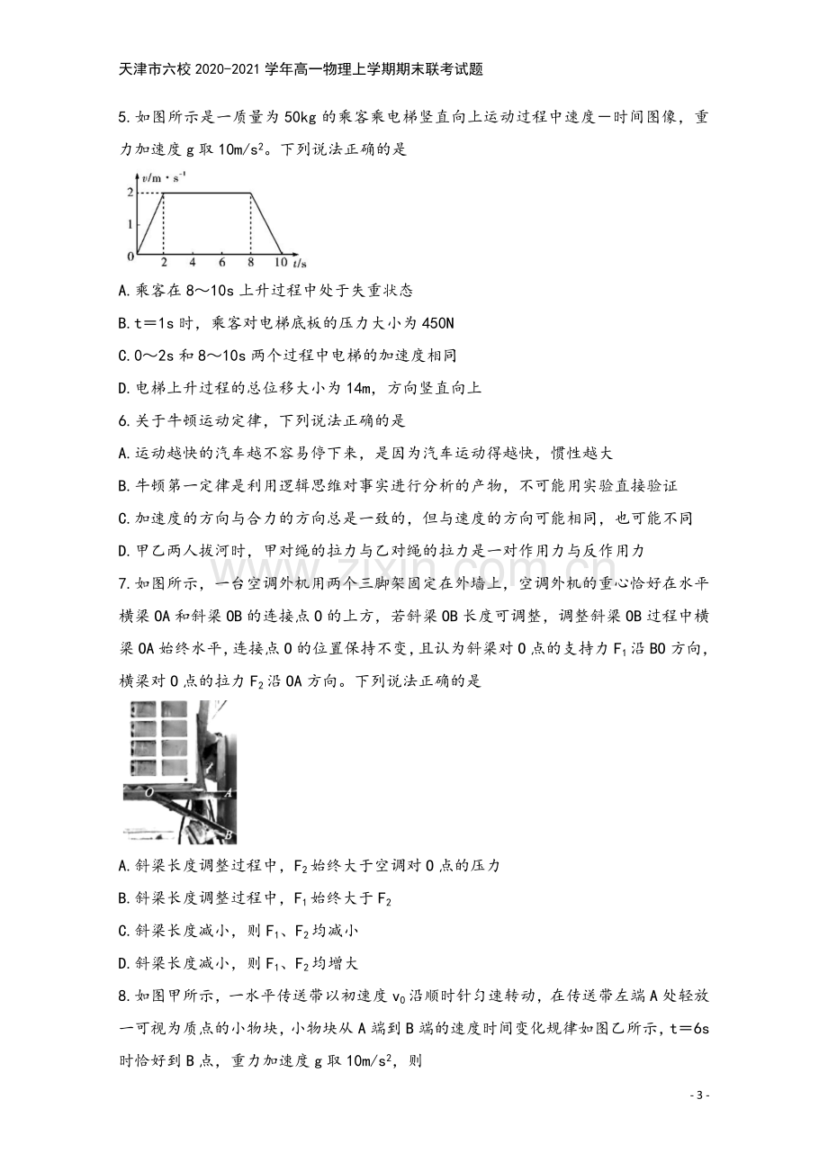 天津市六校2020-2021学年高一物理上学期期末联考试题.doc_第3页