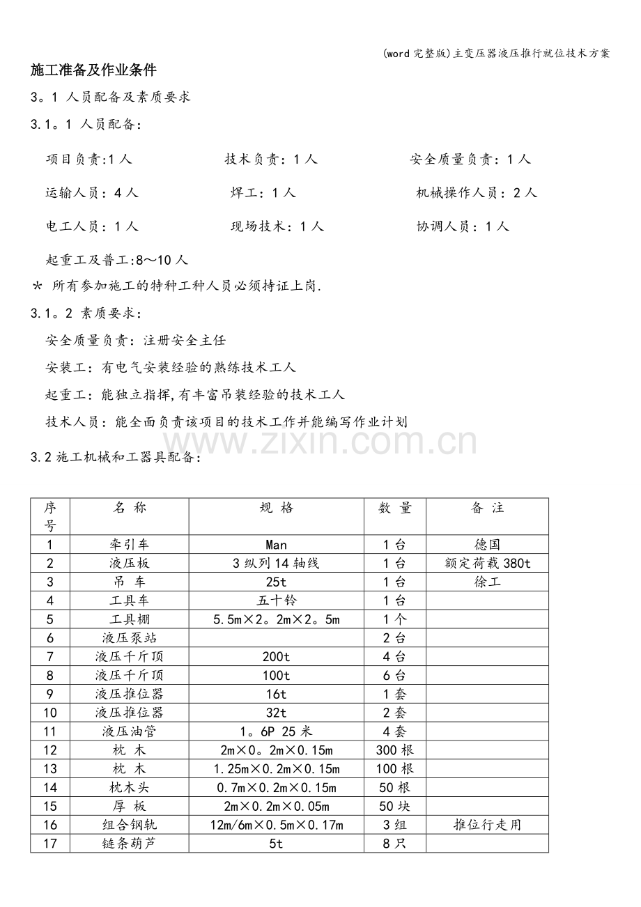 主变压器液压推行就位技术方案.doc_第1页