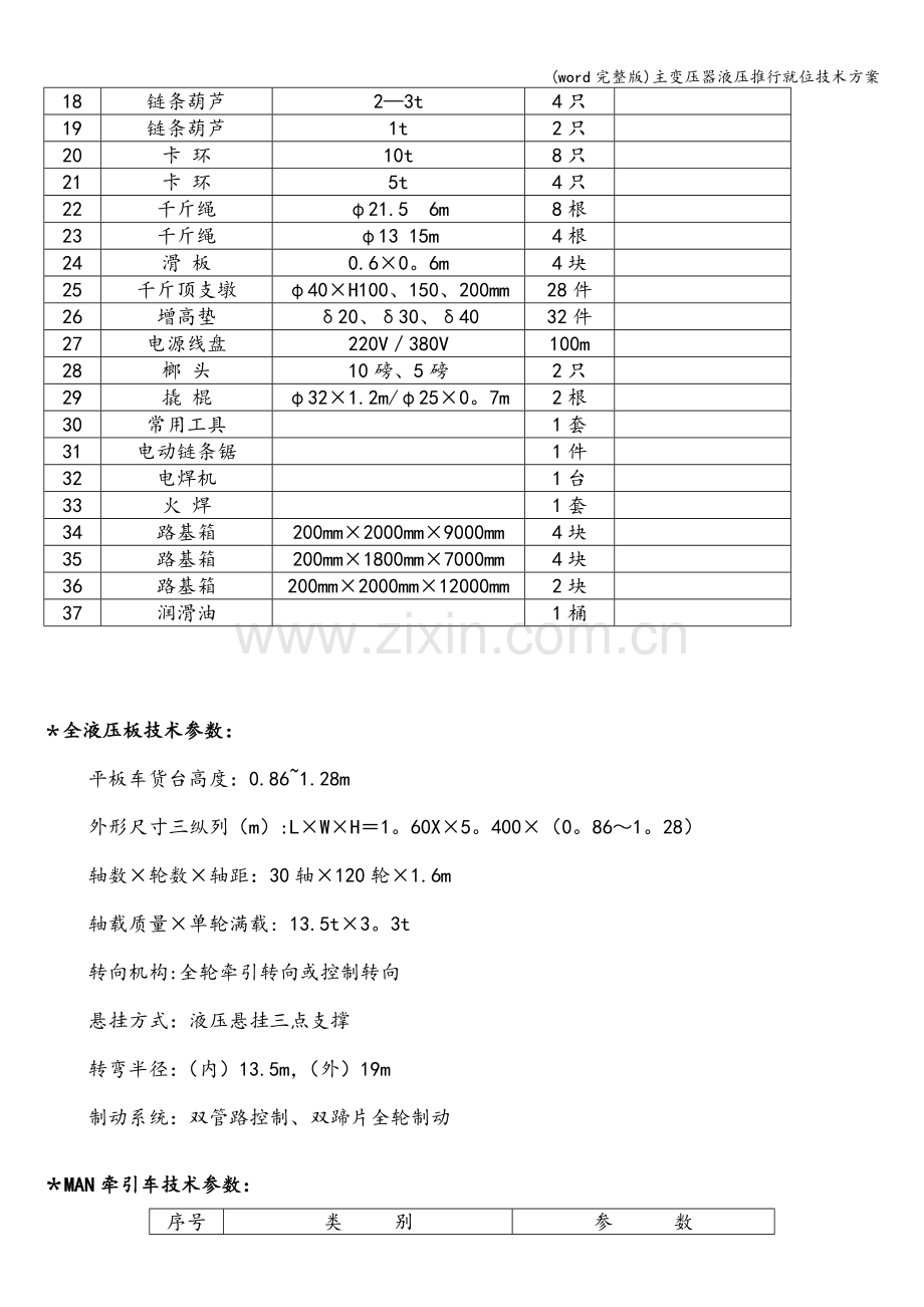 主变压器液压推行就位技术方案.doc_第2页