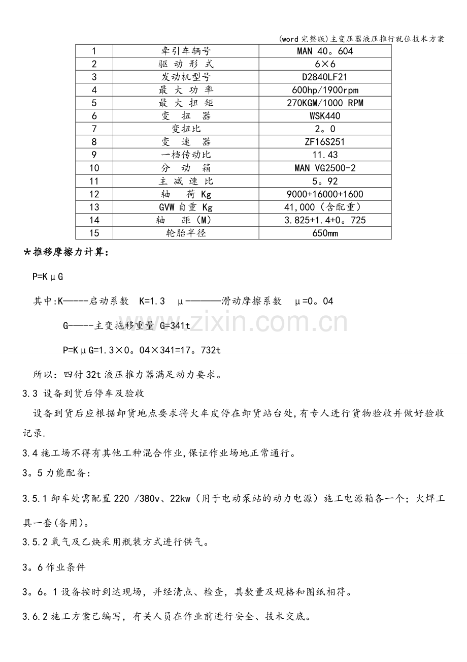 主变压器液压推行就位技术方案.doc_第3页