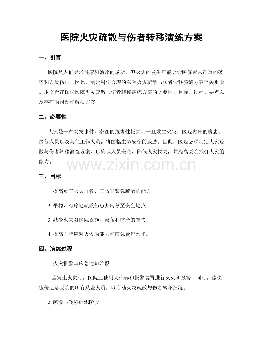 医院火灾疏散与伤者转移演练方案.docx_第1页