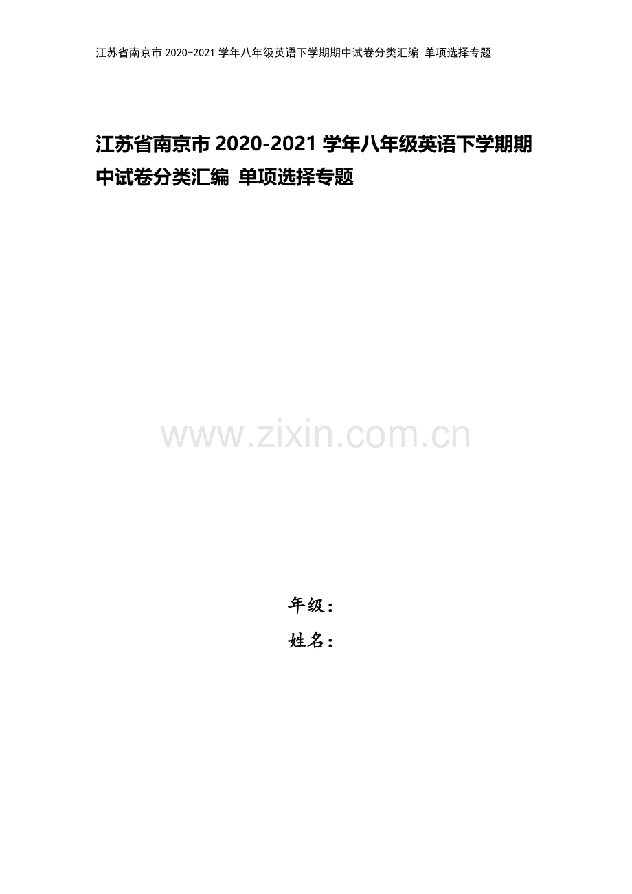 江苏省南京市2020-2021学年八年级英语下学期期中试卷分类汇编-单项选择专题.doc_第1页