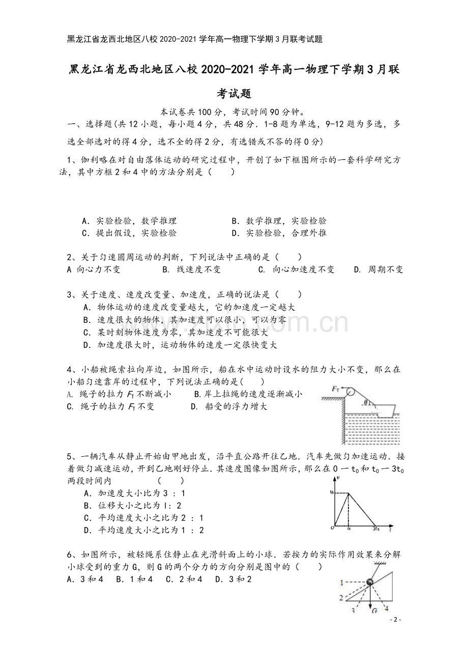 黑龙江省龙西北地区八校2020-2021学年高一物理下学期3月联考试题.doc_第2页