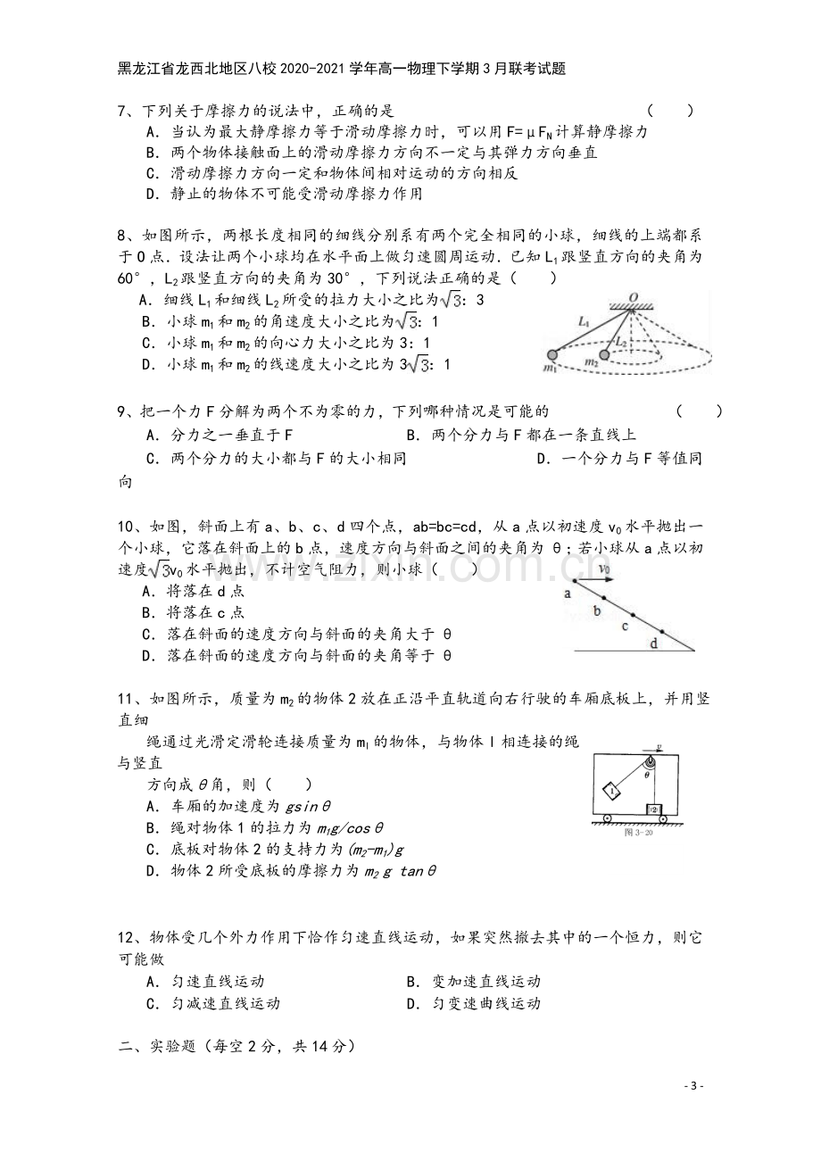 黑龙江省龙西北地区八校2020-2021学年高一物理下学期3月联考试题.doc_第3页