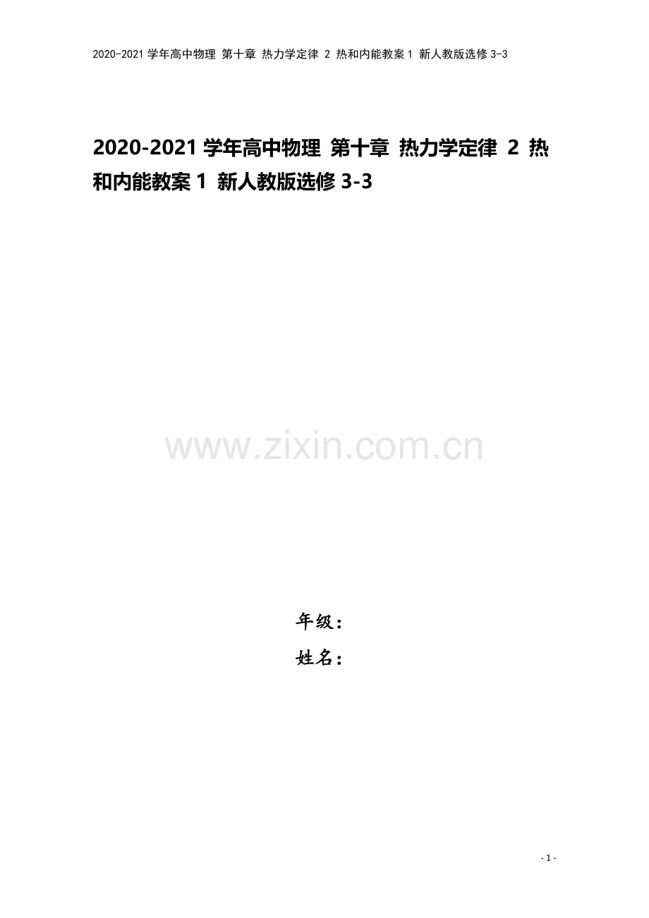 2020-2021学年高中物理-第十章-热力学定律-2-热和内能教案1-新人教版选修3-3.doc_第1页