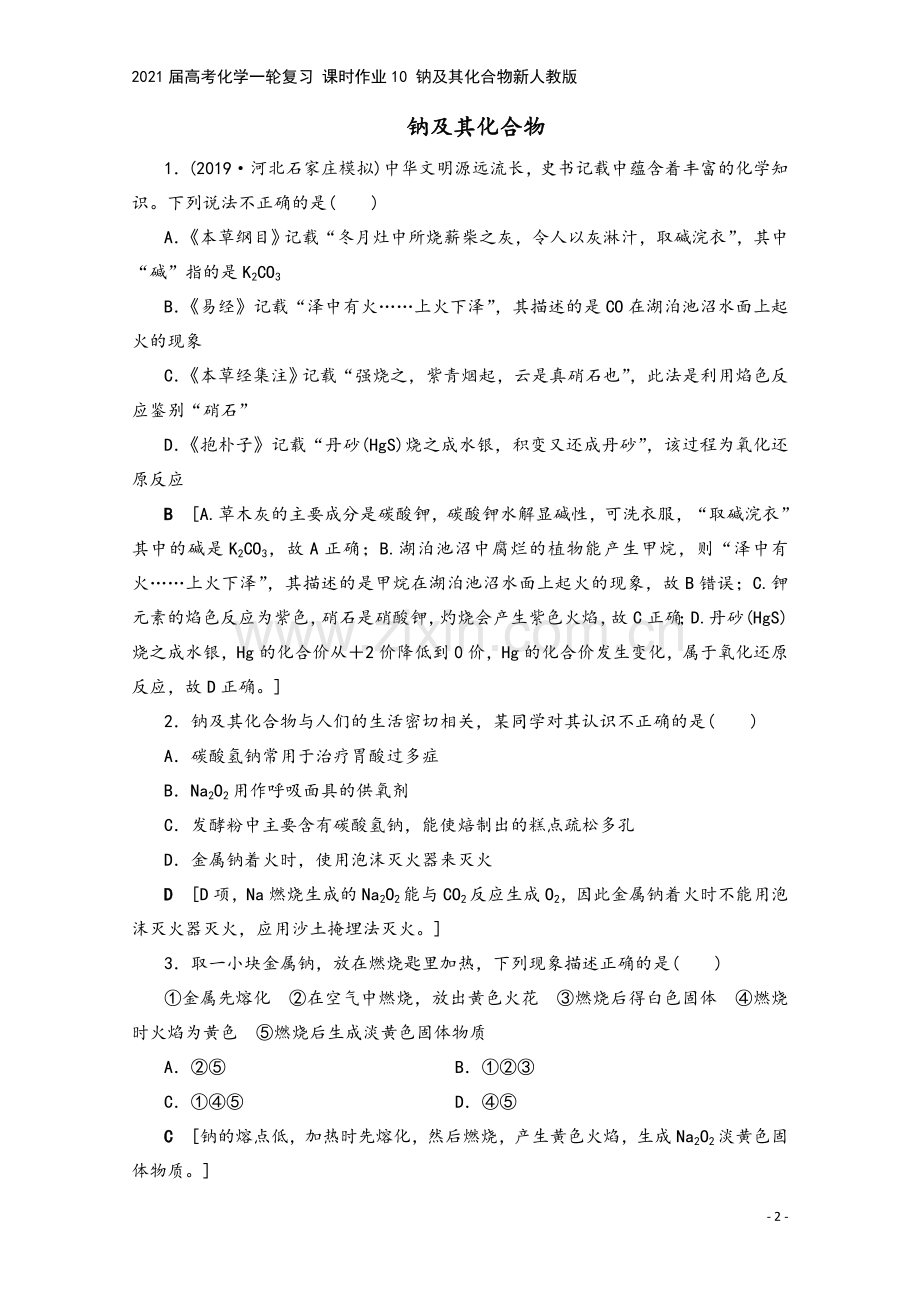 2021届高考化学一轮复习-课时作业10-钠及其化合物新人教版.doc_第2页