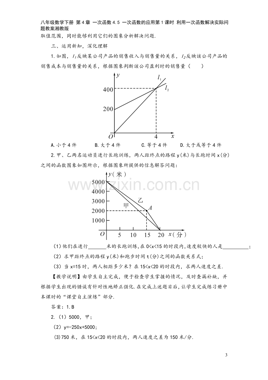 八年级数学下册-第4章-一次函数4.5-一次函数的应用第1课时-利用一次函数解决实际问题教案湘教版.doc_第3页