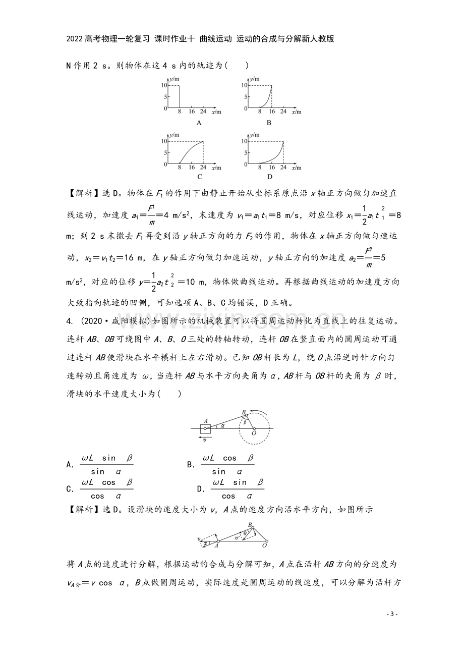 2022高考物理一轮复习-课时作业十-曲线运动-运动的合成与分解新人教版.doc_第3页