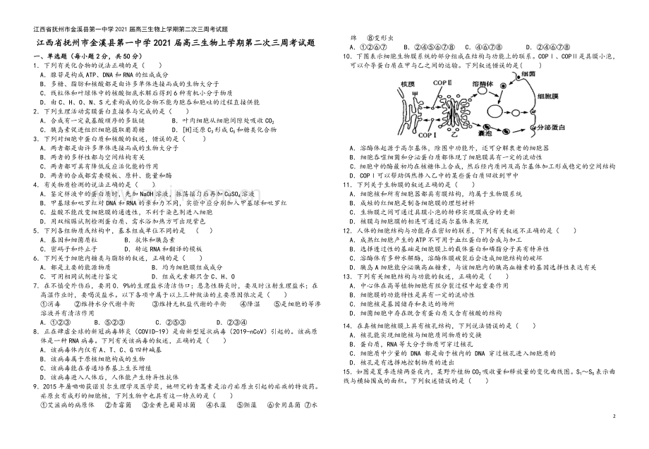 江西省抚州市金溪县第一中学2021届高三生物上学期第二次三周考试题.doc_第2页