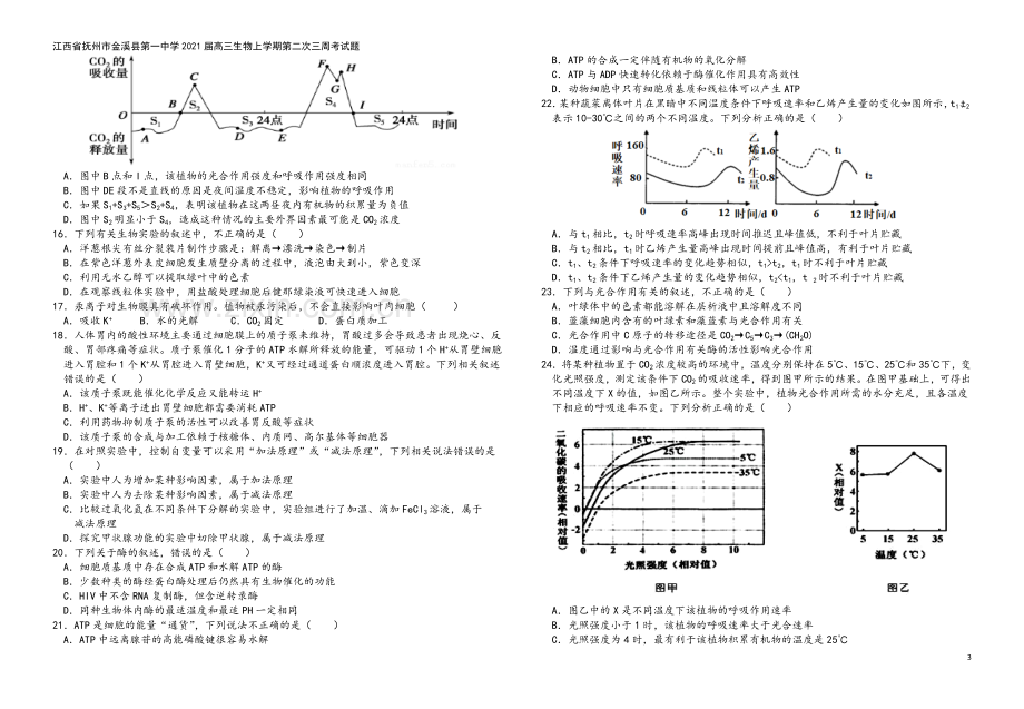 江西省抚州市金溪县第一中学2021届高三生物上学期第二次三周考试题.doc_第3页