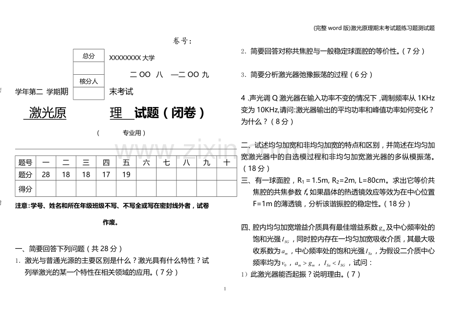 激光原理期末考试题练习题测试题.doc_第1页